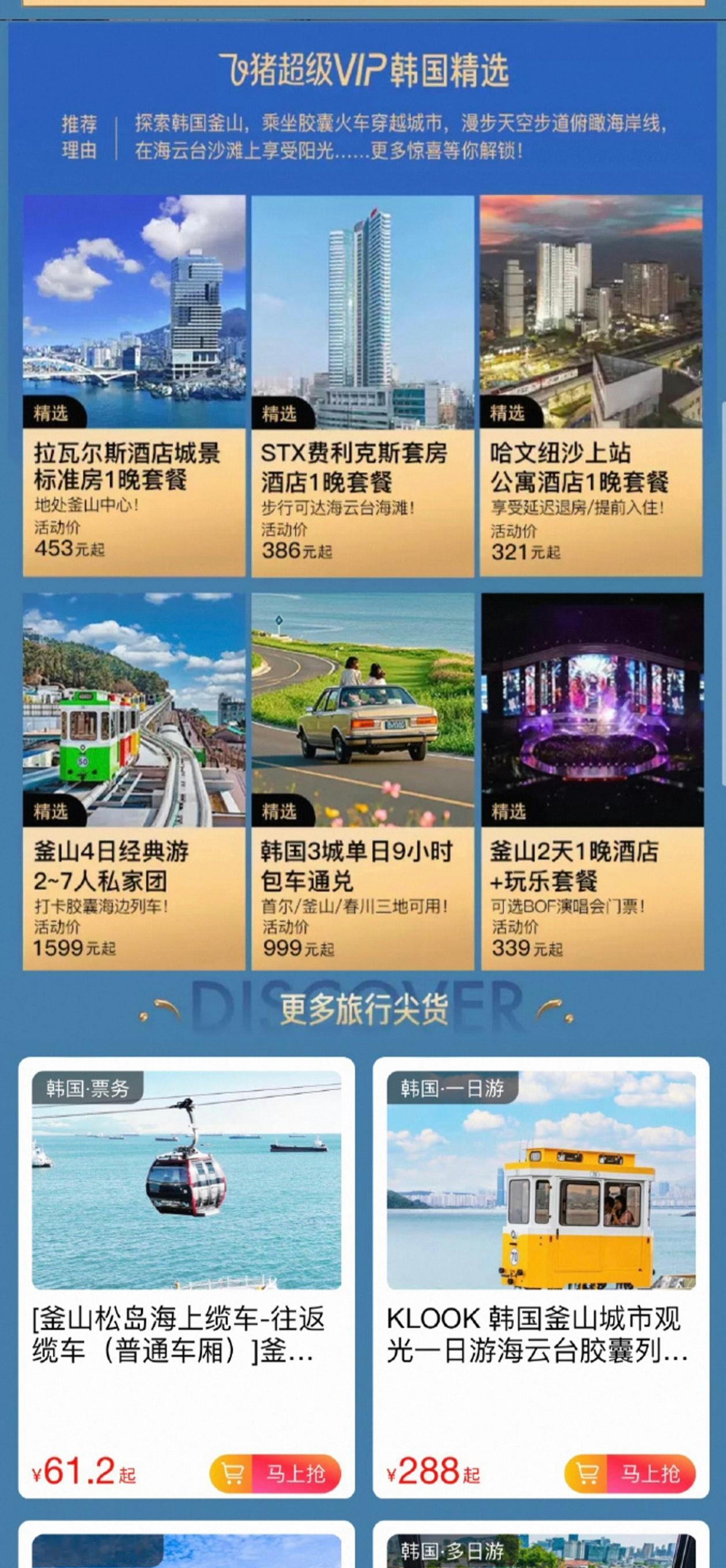 飞猪超级VIP专享飞韩国300元起【飞猪超级VIP专享】✈️韩国机票300元起！