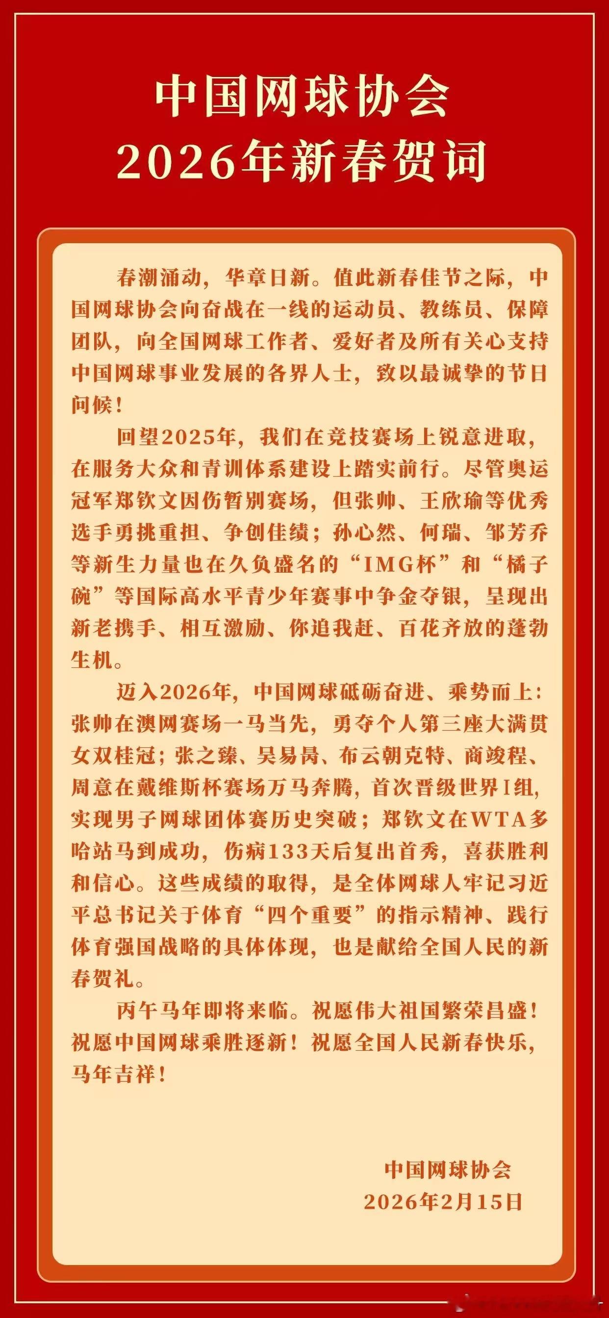 中国网球协会新春贺词中国网球