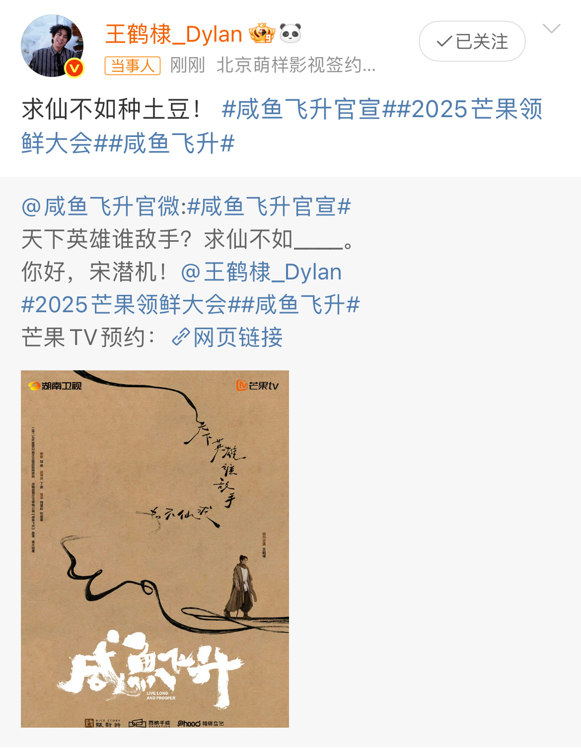咸鱼飞升官宣王鹤棣！天下英雄谁敌手，求仙不如种土豆！期待大男主王鹤棣[打call