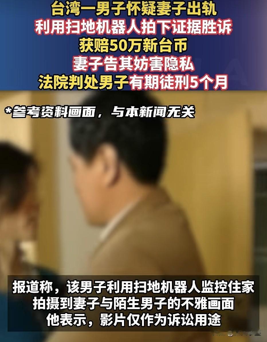 台湾，一位妻子在家跟情人私会时，其丈夫通过远程操控扫地机器人，开启摄像功能后，移