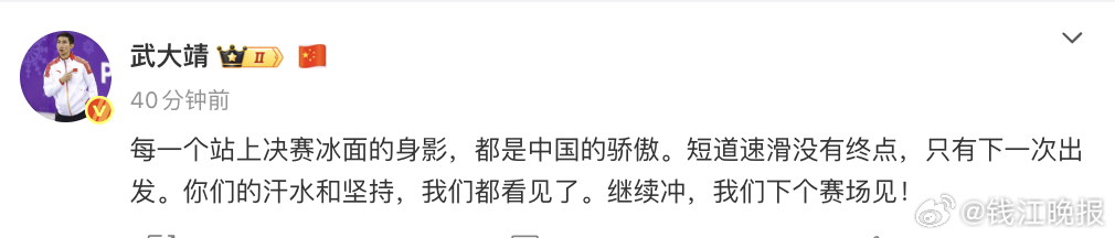【#武大靖发文下个赛场见#】北京时间2月10日，在米兰冬奥会短道速滑混合团体接力