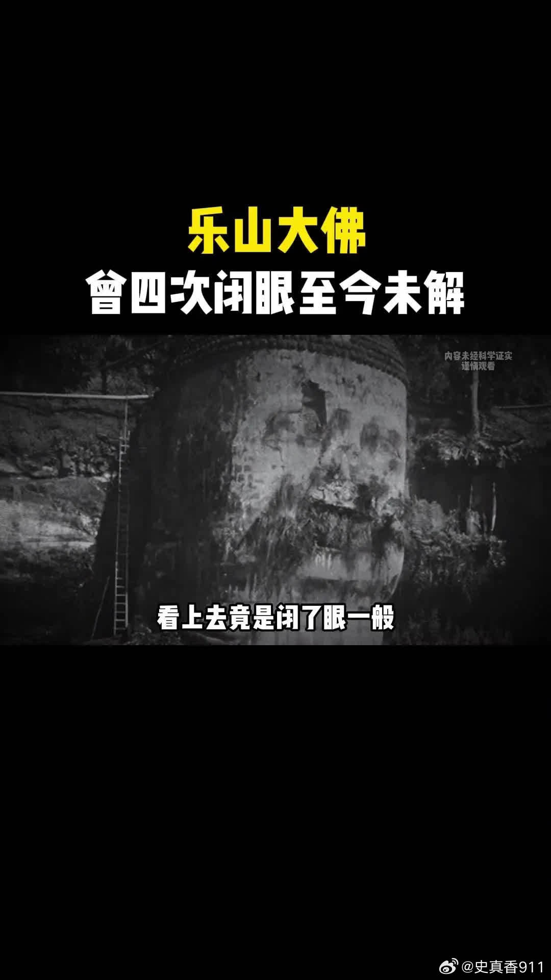 乐山大佛：历史上的神秘现象。🗿乐山大佛，历史上曾四次闭眼睛，三次流血泪，每次都