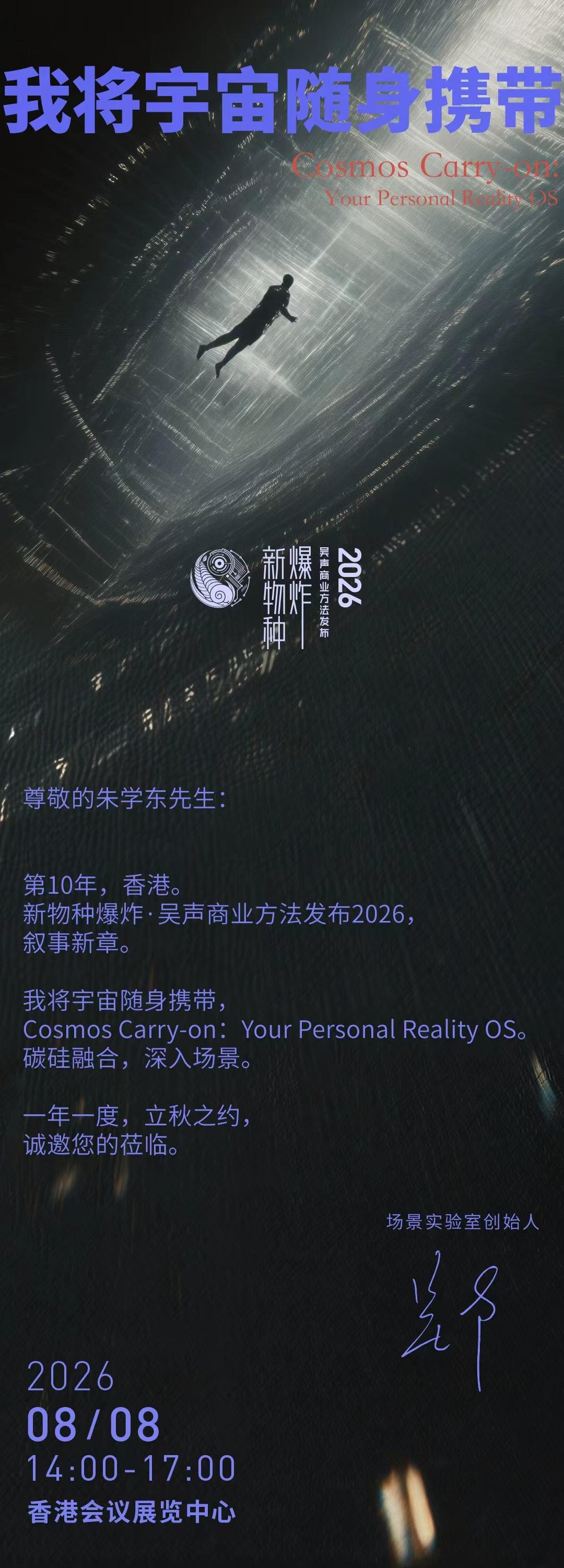 “我将宇宙随身携带”
～新物种爆炸·吴声商业方法发布2026年8月8日在香港登场