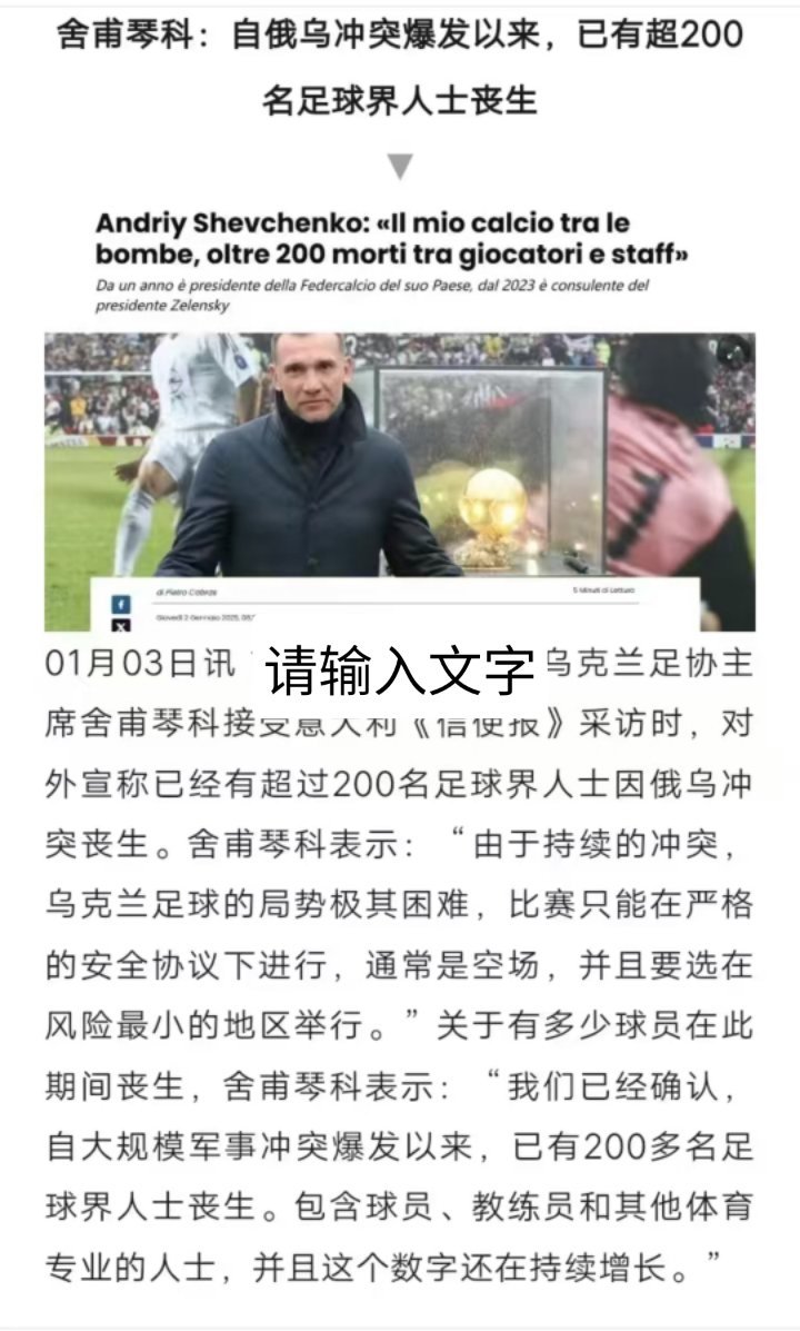 舍甫琴科: 自俄乌冲突爆发以来，已有超200名足球界人士丧生—— 新年祈愿之一: