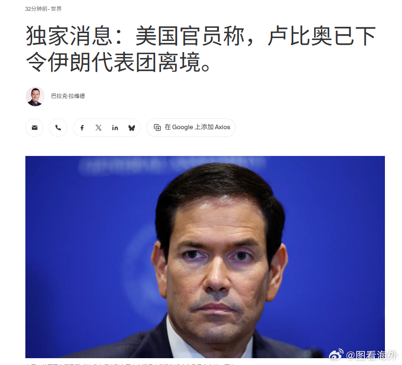 美国要求伊朗代表团立即离境：联大结束，别再“逗留”据 Axios 援引一名美国官