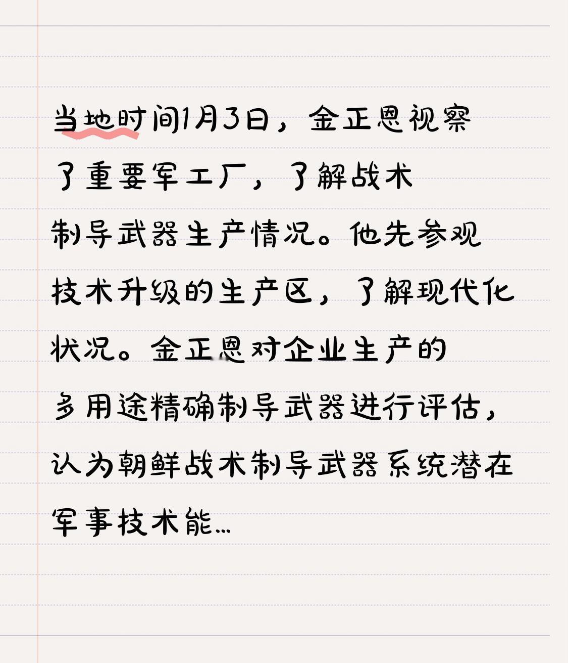 当地时间1月3日，金正恩视察了重要军工厂，了解战术制导武器生产情况。他先参观技术