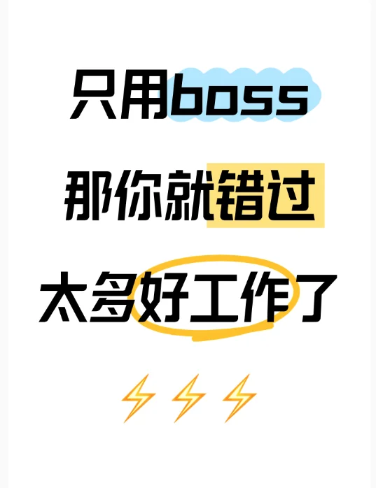 救命🆘谁告诉你只能在BOSS上找工作的？