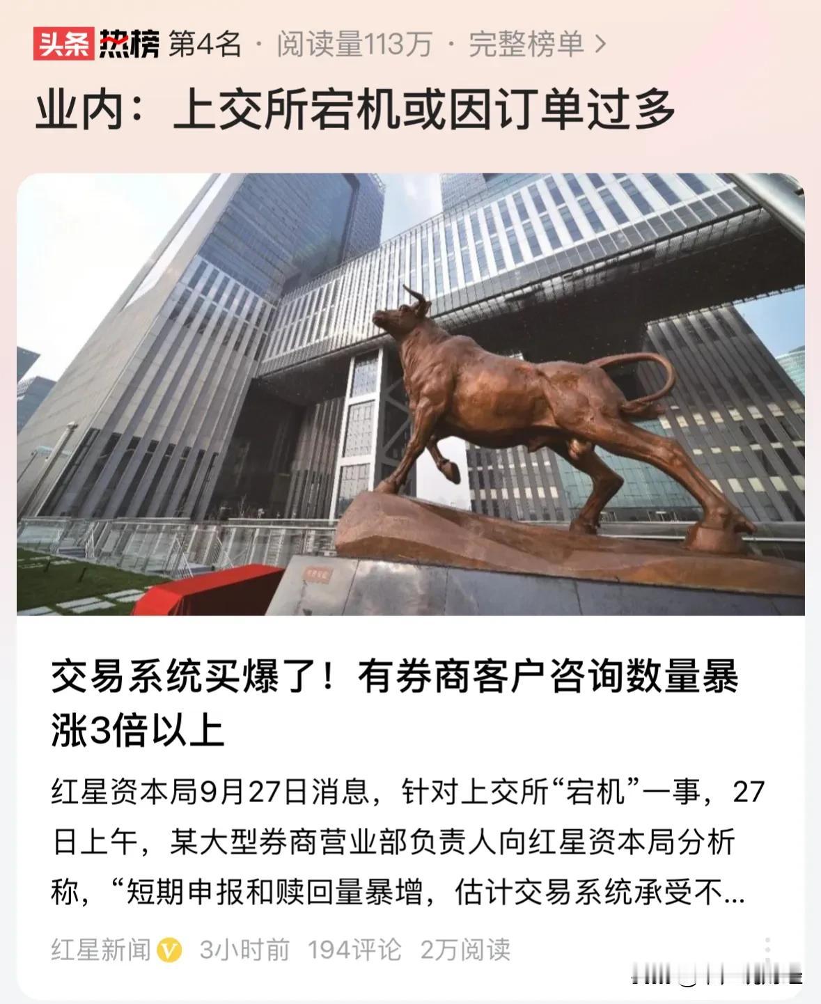 #上交所交易系统宕机#A股波澜壮阔的大牛市开启了，现在卖房炒股正当时：错过了上一