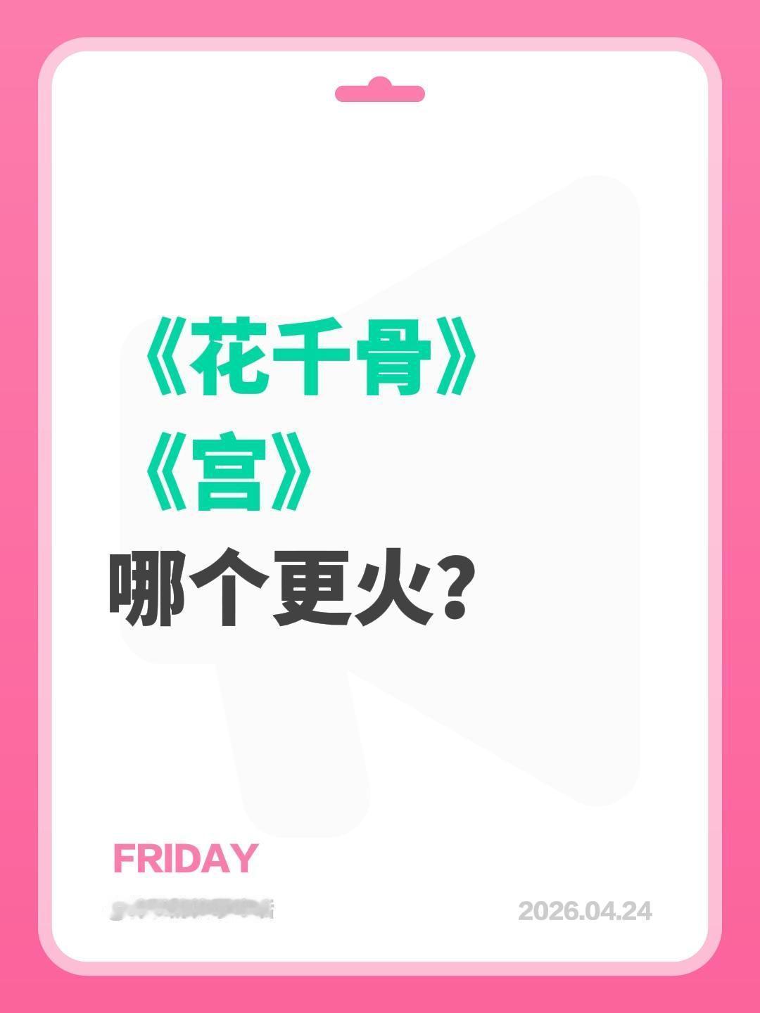 《花千骨》
《宫》
哪个更火？花千骨 宫锁心玉 杨幂 赵丽颖