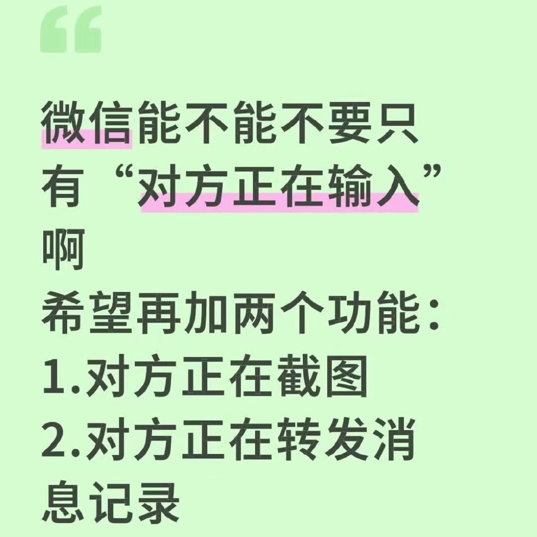 希望微信出两个新功能 希望微信出两个新功能：1.对方正在截图2.对方正在合并消息