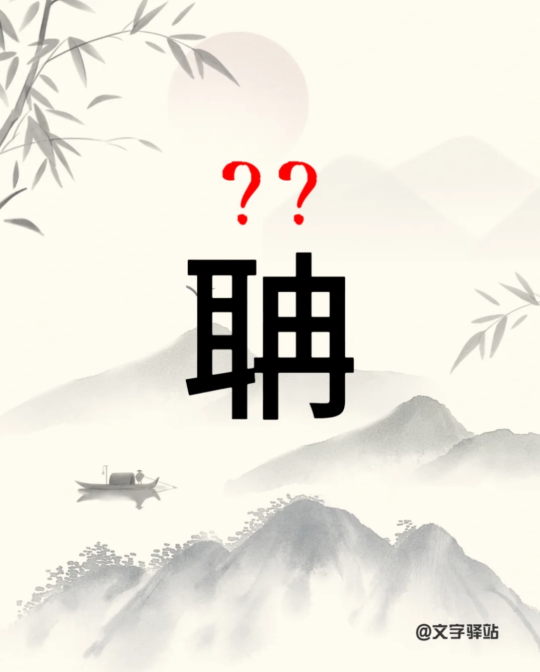 “聃”字你读对了吗