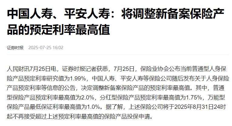 此周最大的财经新闻是：保险行业“降息”了！
中国最大的两家寿险公司宣布：从8月3