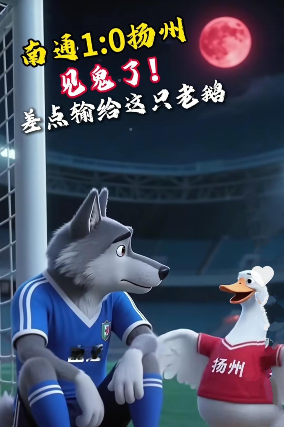 现在苏超能输给南通0-1也是牛逼，尤其还是扬州要开心一整天。

南京，徐州，盐城