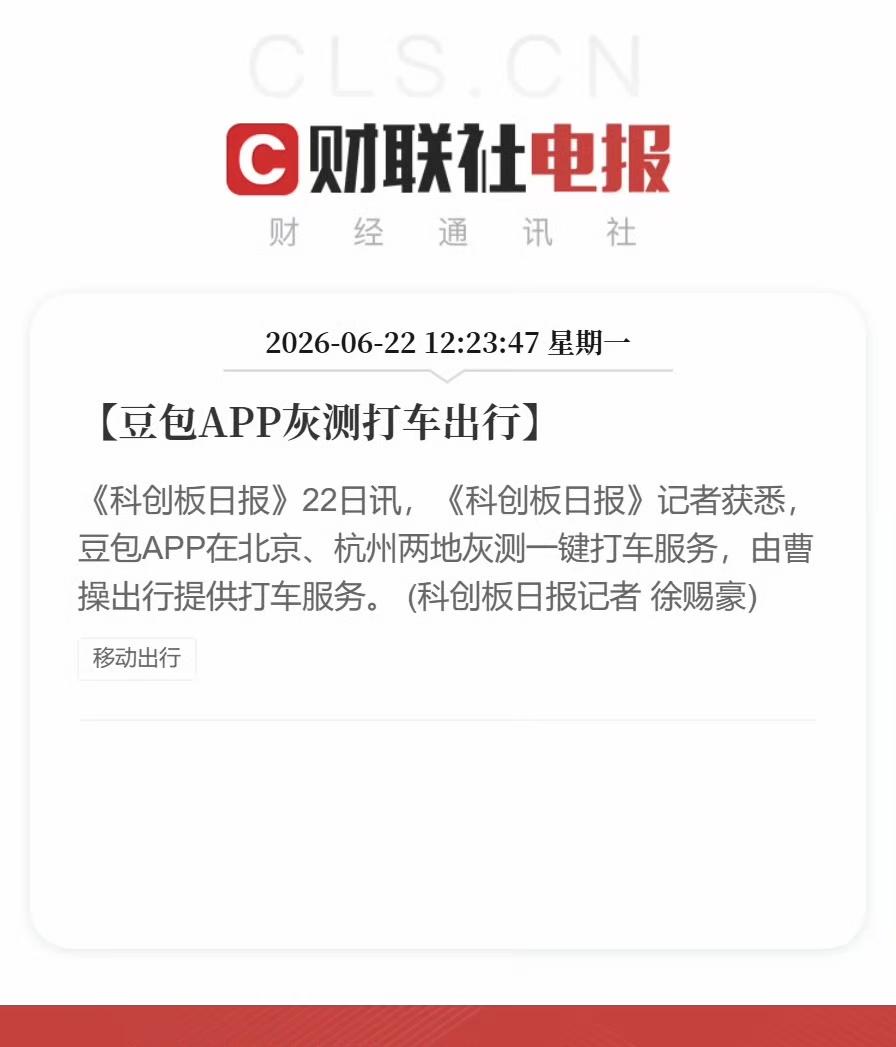 好家伙，AI打车要来了，豆包已经开始在北京和杭州内测，在App里面实现一键打车，