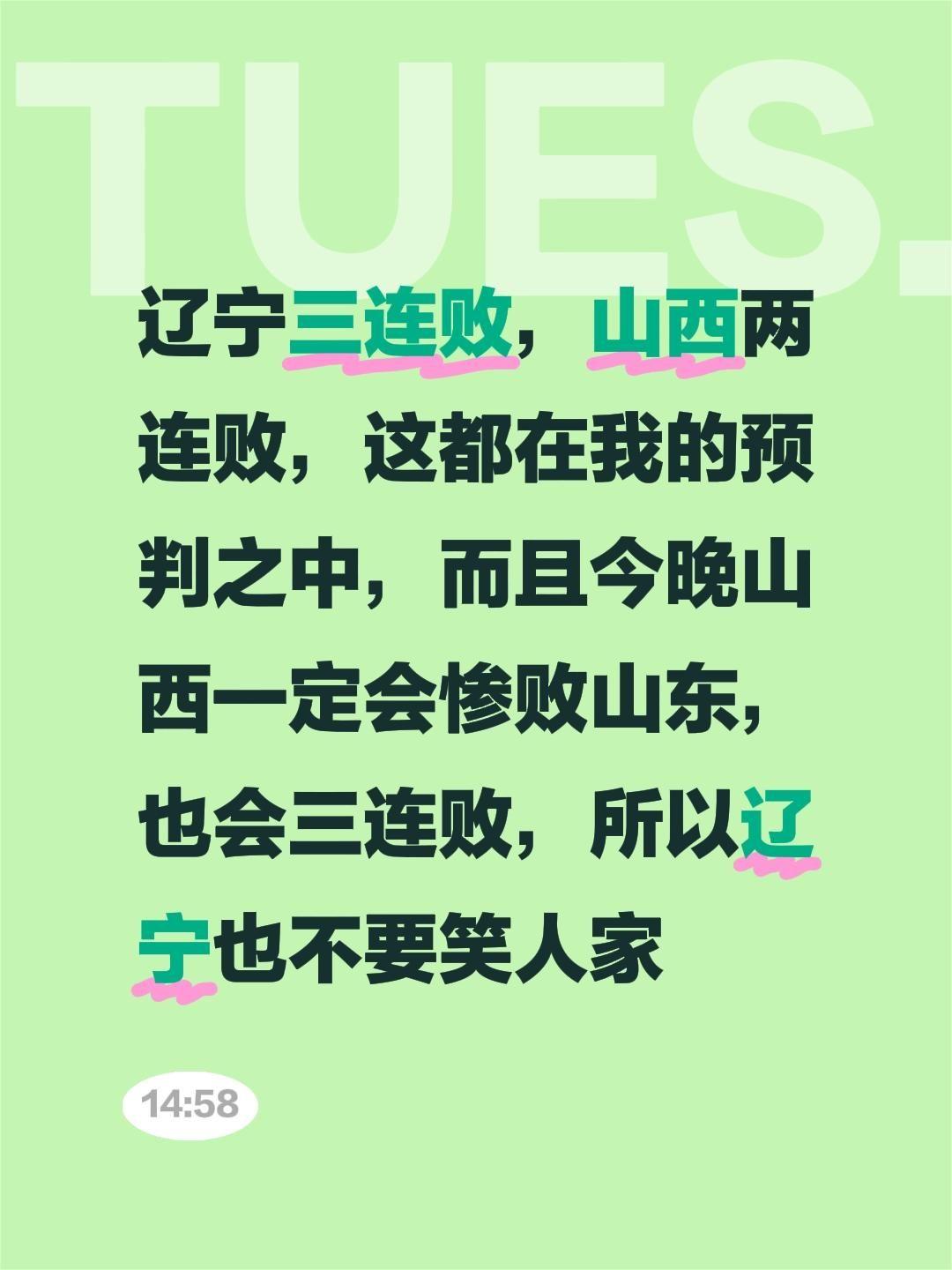 辽宁三连败，山西两连败，这都在我的预判之中，而且今晚山西一定会惨败山东，也会三连