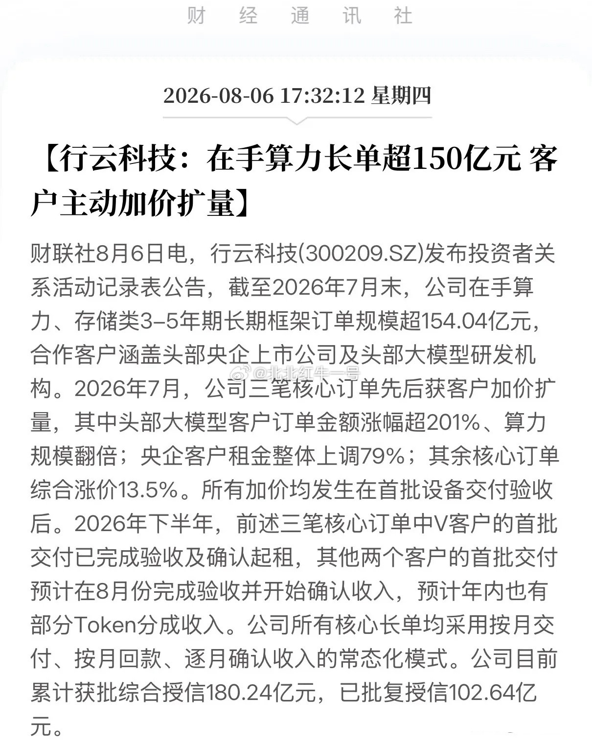 从退市危机到百亿算力订单！原ST有棵树摘帽更名行云科技。8月6日公告，截至7月末