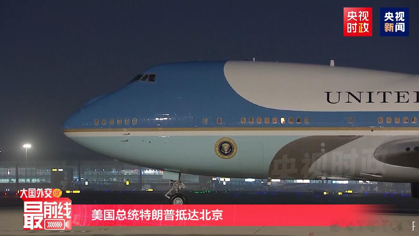 川普是坐空军一号，赶的晚班机到北京的我坐的复兴号也不便宜，我是早班车到北京的！他