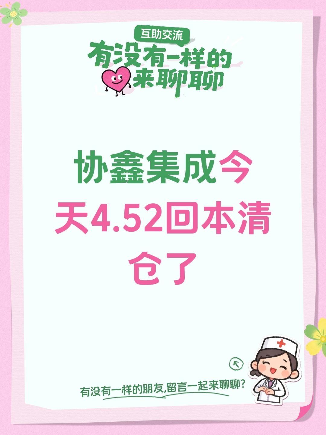协鑫集成今天4.52回本清仓了