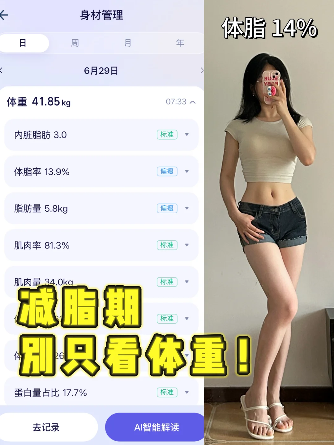 腰细20cm❗️ 2 步用阿福体脂秤正确测量✅