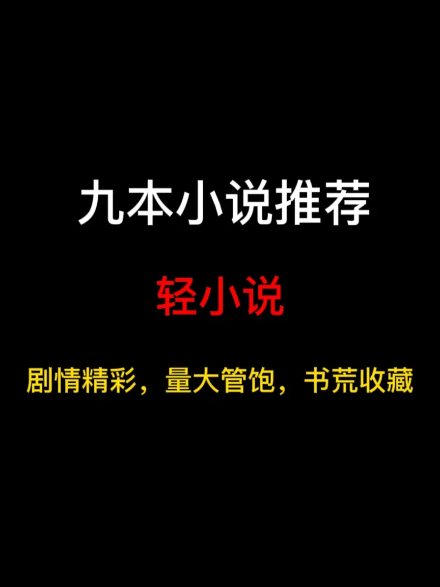 九本轻小说推荐，一个什么都能放进去的奇怪分类……