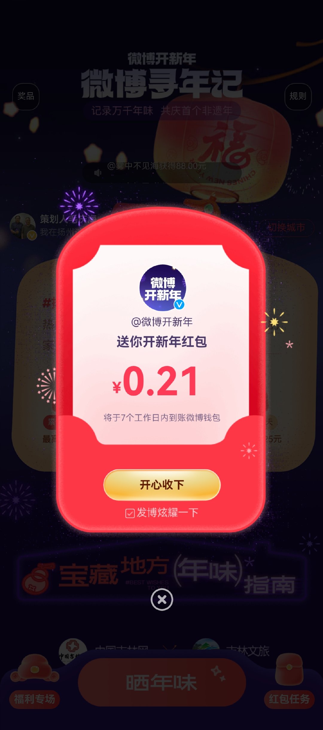 来微博一起共庆 首个非遗春节 [来]我在 活动中抽中了0.21元！简直不要太开心