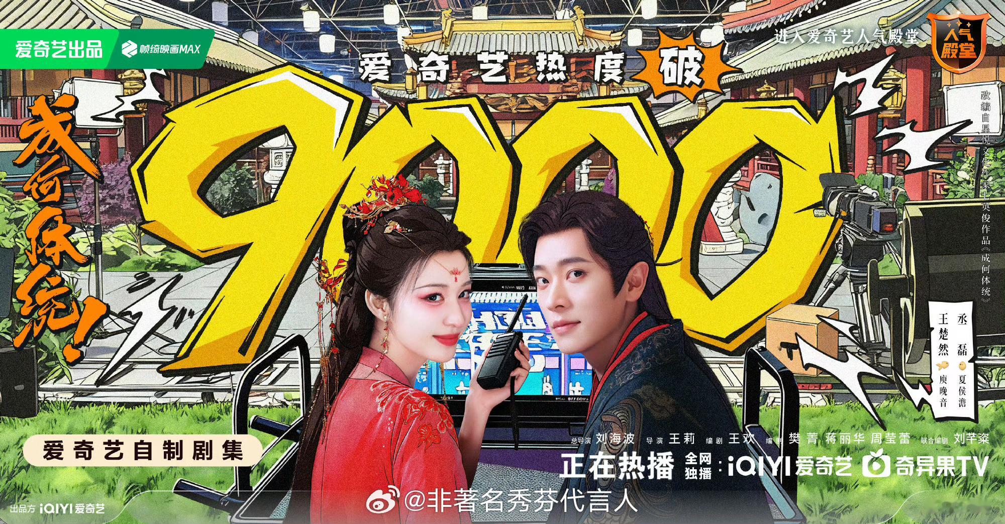 成何体统剧集成何体统爱奇艺热度破9000恭喜《成何体统》爱奇艺热度突破9000?