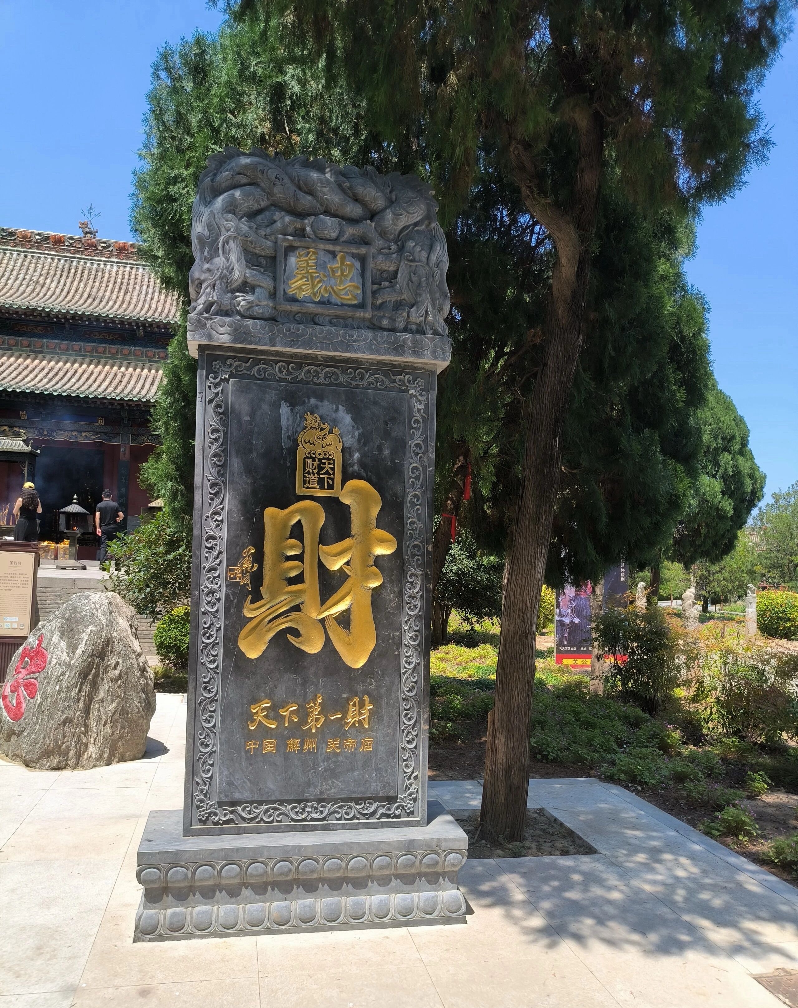 其实，世人求财，先要守心中道义，要坚信“财从善出，福随义来”。我们从这“天下第一