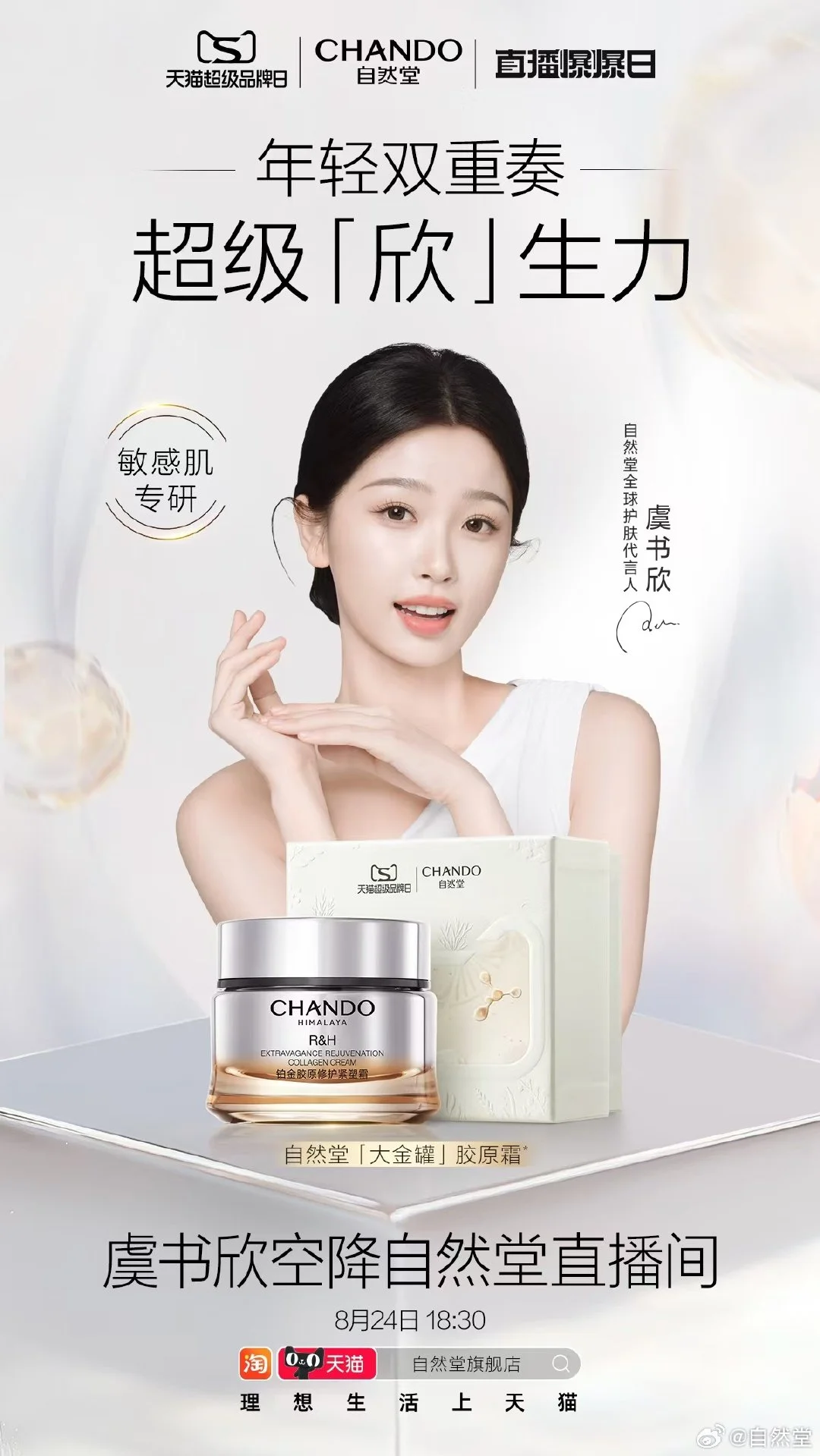 欣欣和自然堂在8月24日有一场直播，期待🩷