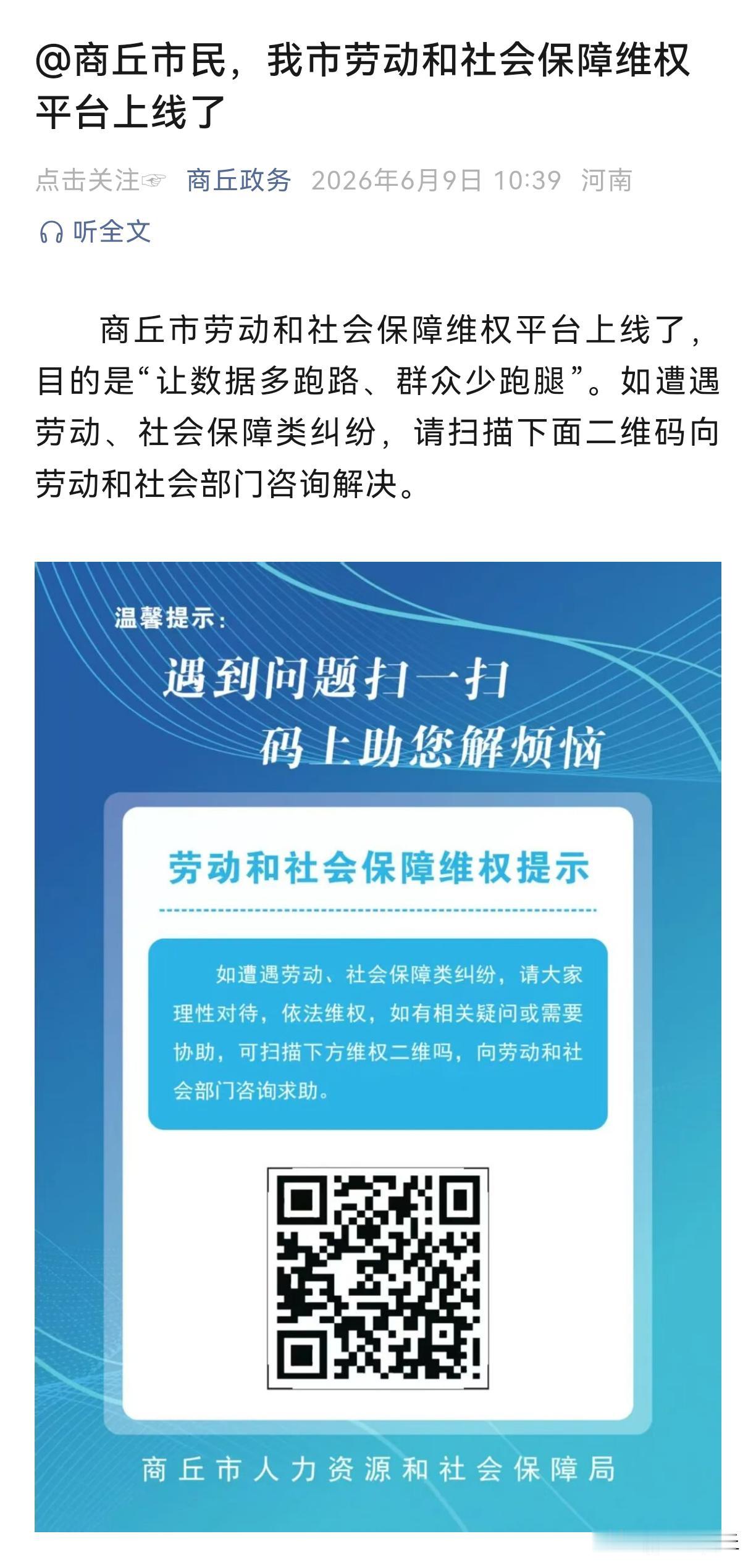 【@商丘市民，我市劳动和社会保障维权平台上线了】商丘市劳动和社会保障维权平台上线