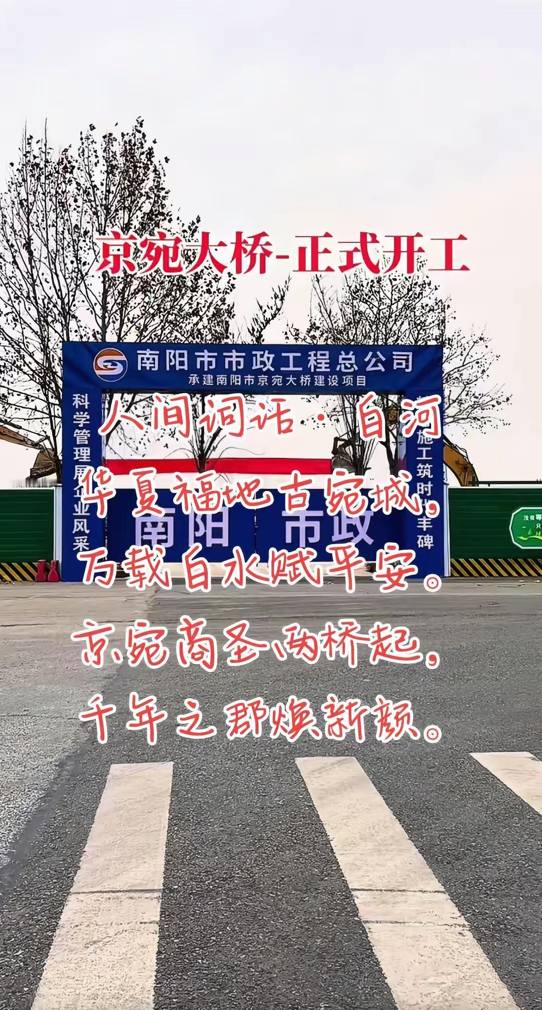 京宛大桥。京宛大桥、商圣大桥，比预期，开始的早。愿南阳越来越好，愿一切越来越好。