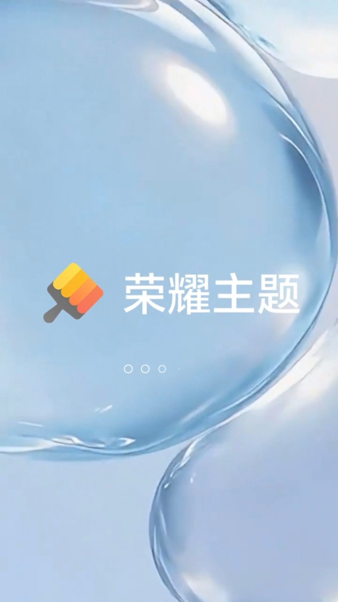 私藏好久的荣耀宝藏主题终于藏不住了！《液态泡泡 戳戳乐》不管是颜值还是实用性都直