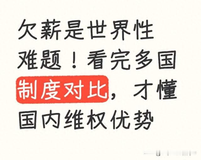 欠薪是世界性难题！看完多国制度对比，才懂国内维权优势
