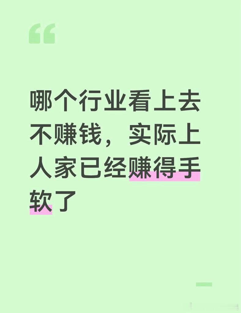 哪个行业看上去不赚钱，实际上人家已经赚得手软了 