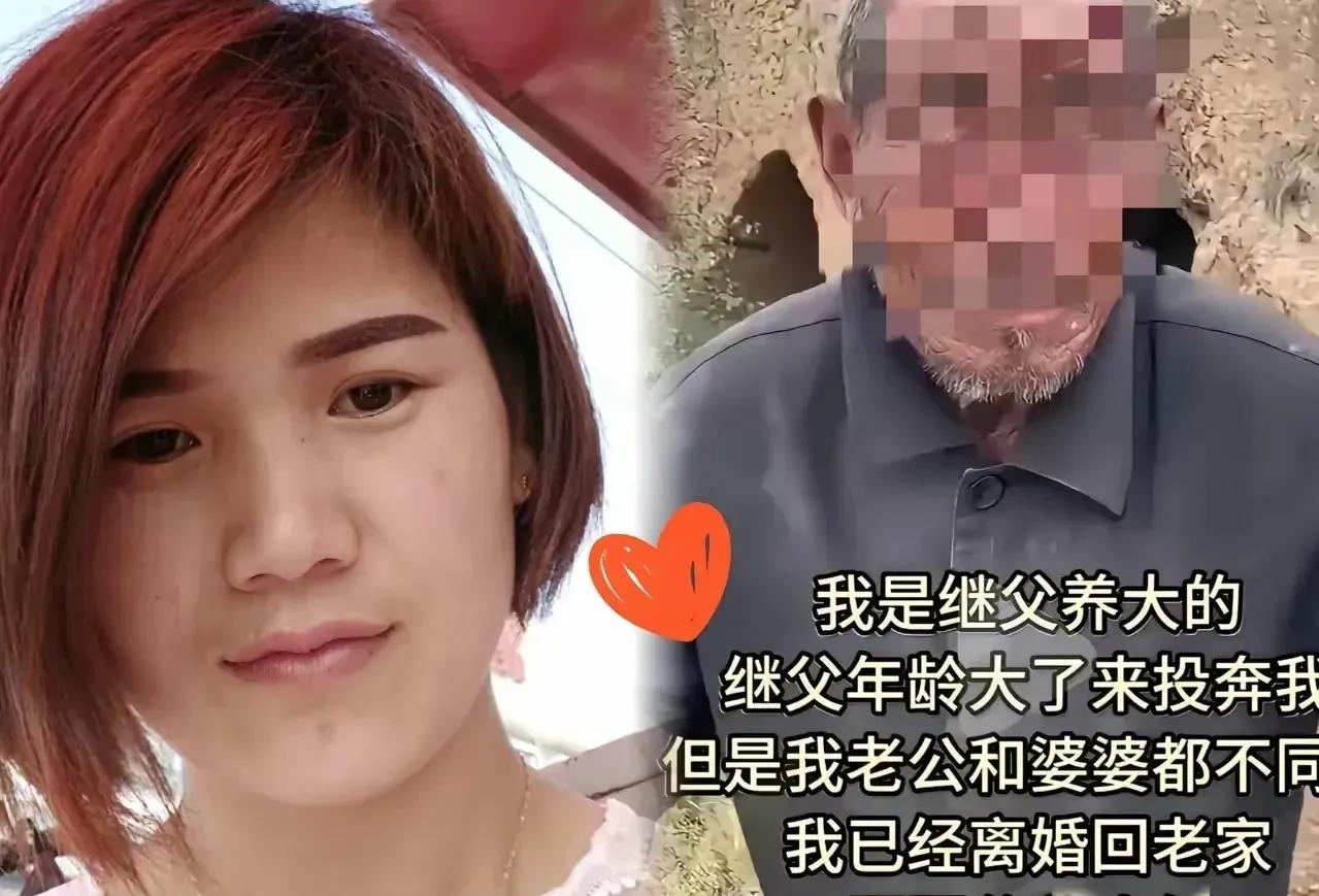 山东一女子跟着继父长大，后来出嫁，继父失去劳动能力，便步行到女子家，想和女子一起