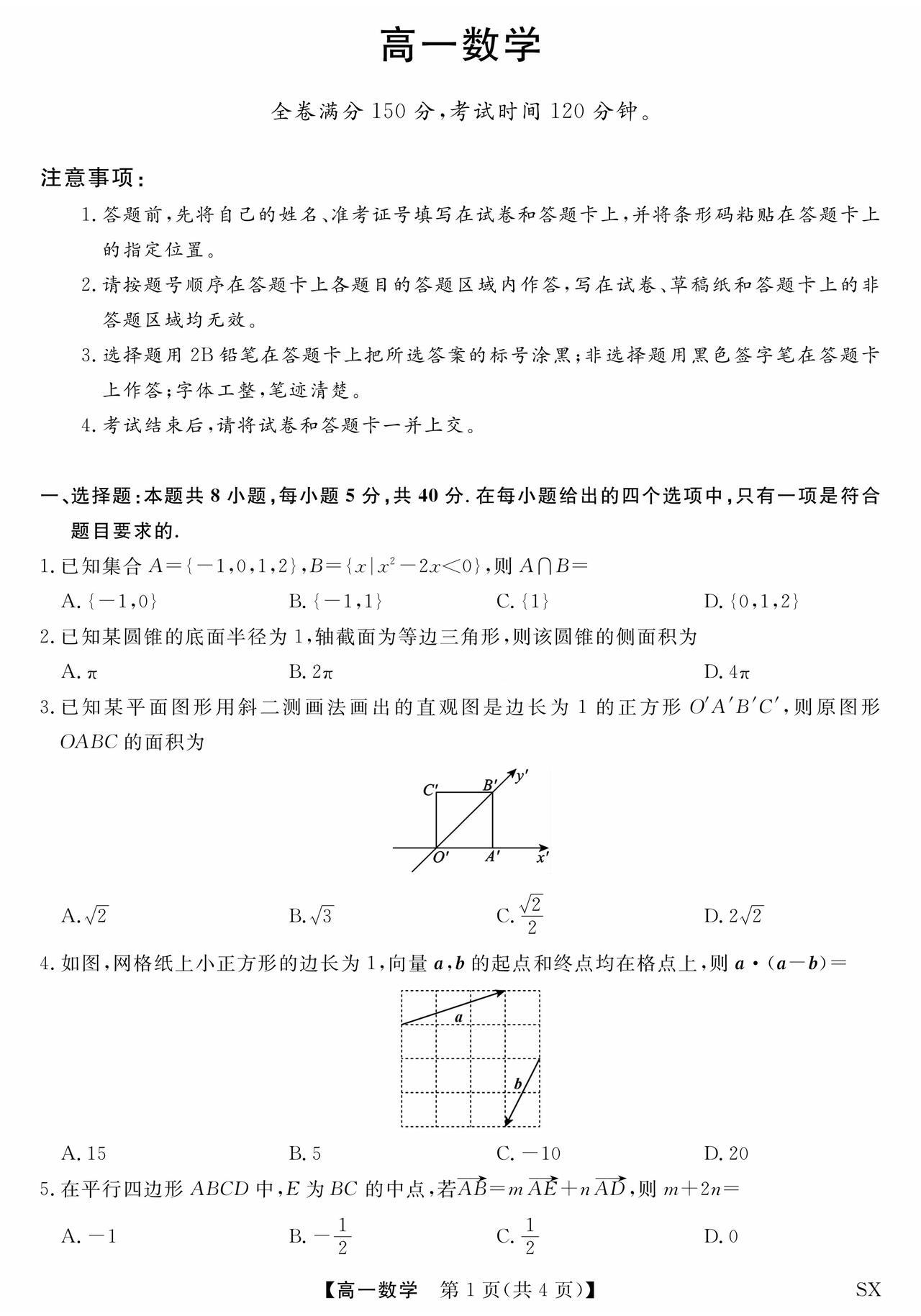 山西省忻州市2026年上学期高一6月联考数学试题及答案