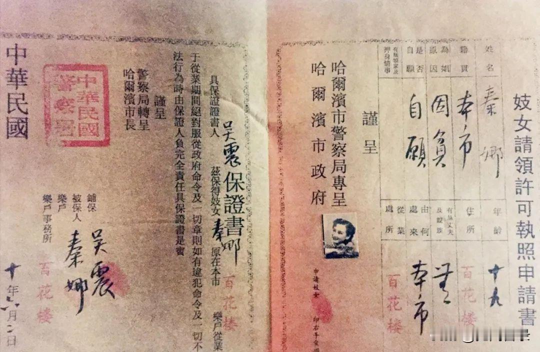民国年间一种特殊职业的从业执照证书

旧中国有一种特殊职业是以摧残玩弄人性为目的