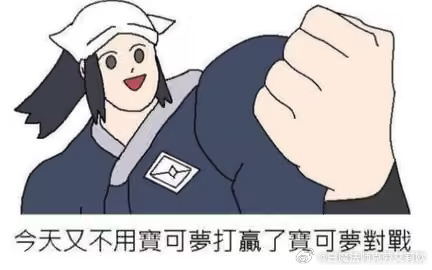 阿尔宙斯之艾欧泽亚分斯是吧 ​​​
