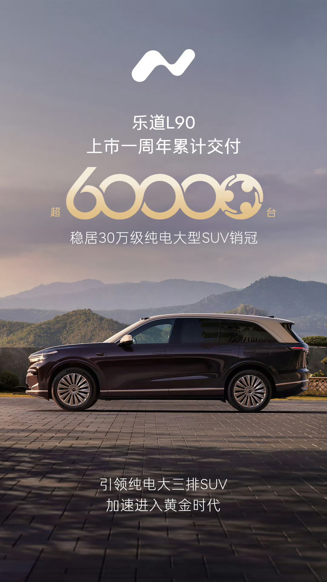 很多人一直忽略了一点乐道L90的销量其实非常不错只是大家对它的期待更高而已一年6