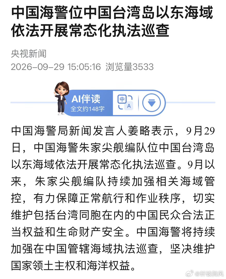 中国海警位台湾岛以东海域常态化执法巡查中国海警局新闻发言人姜略表示，9月29日，