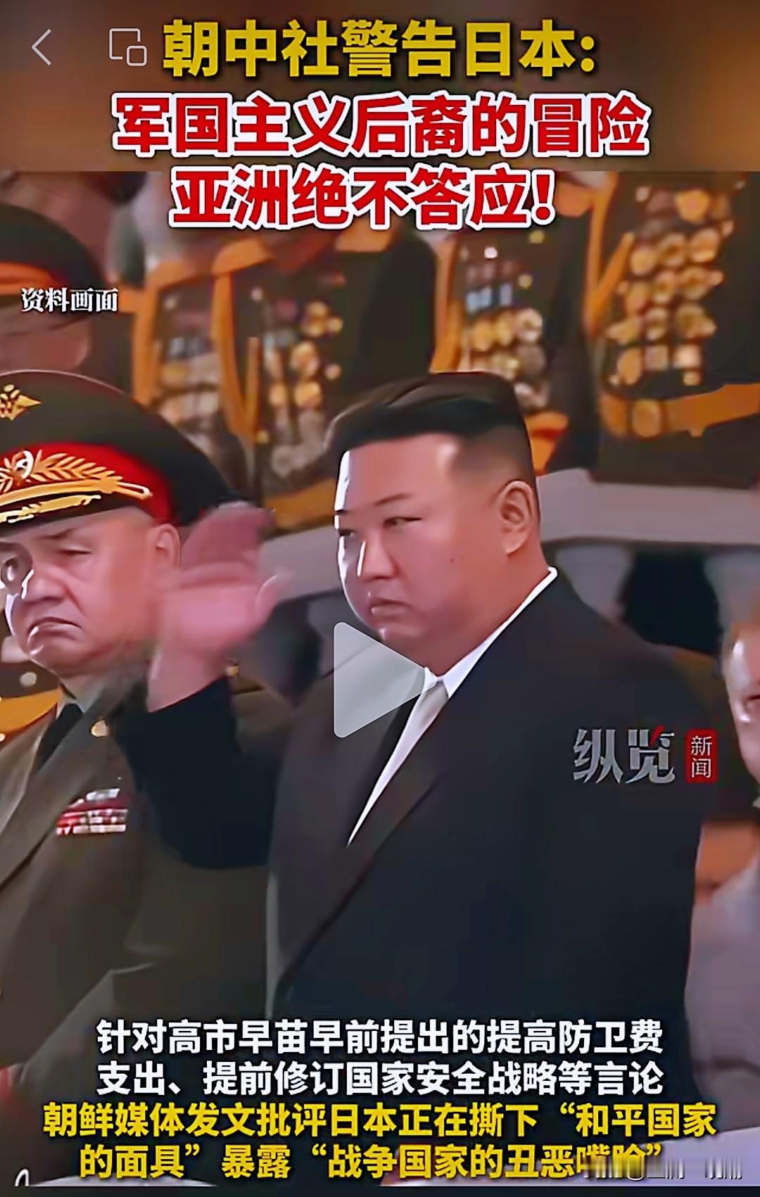 朝鲜严厉警告日本，力挺中国！

金将军谁都不怕，何惧你美日？日本首相高市早苗刚上