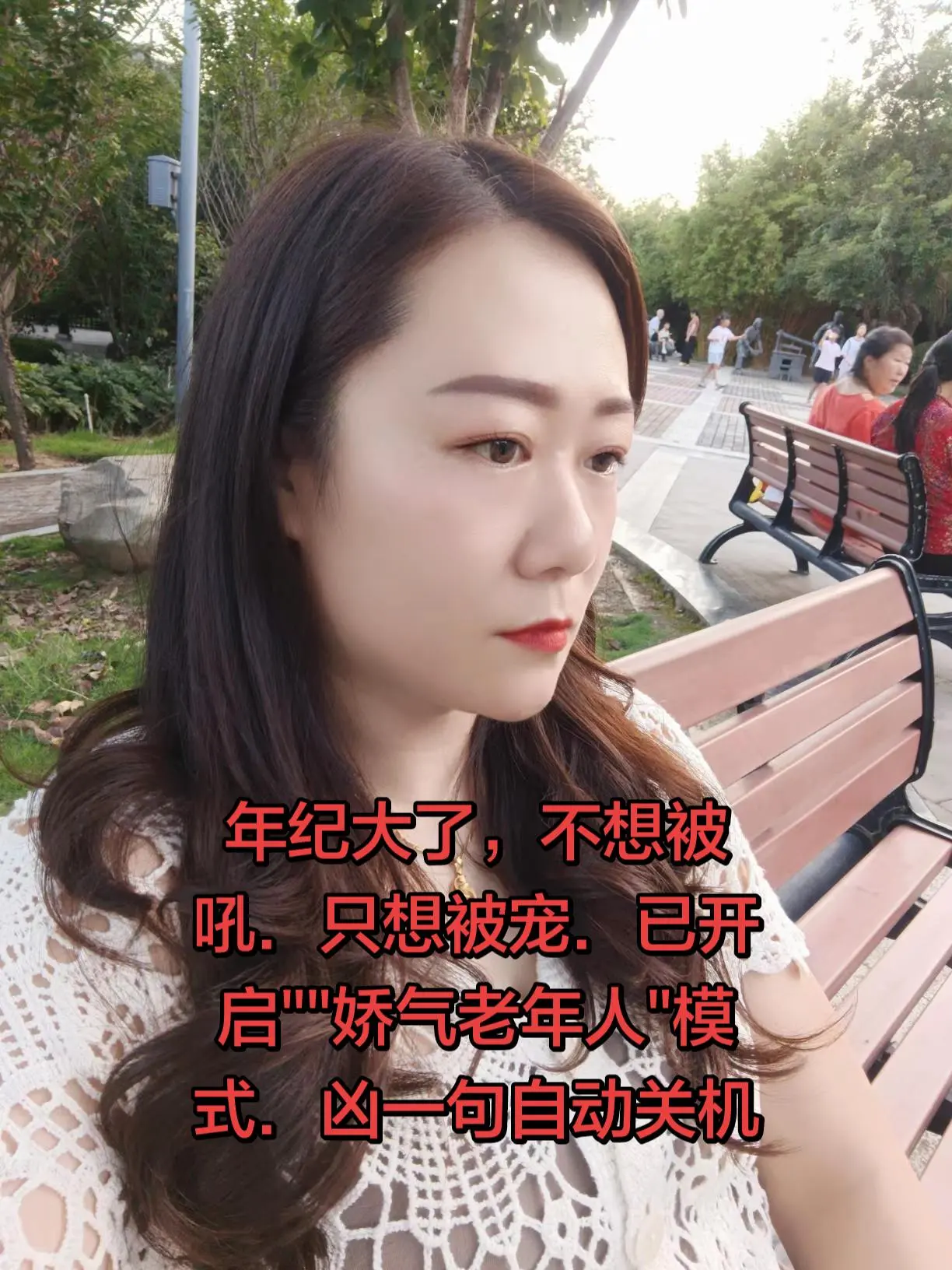 年纪大了，不想被吼．只想被宠．已开启""娇气老年人"模式．凶一句自动关机