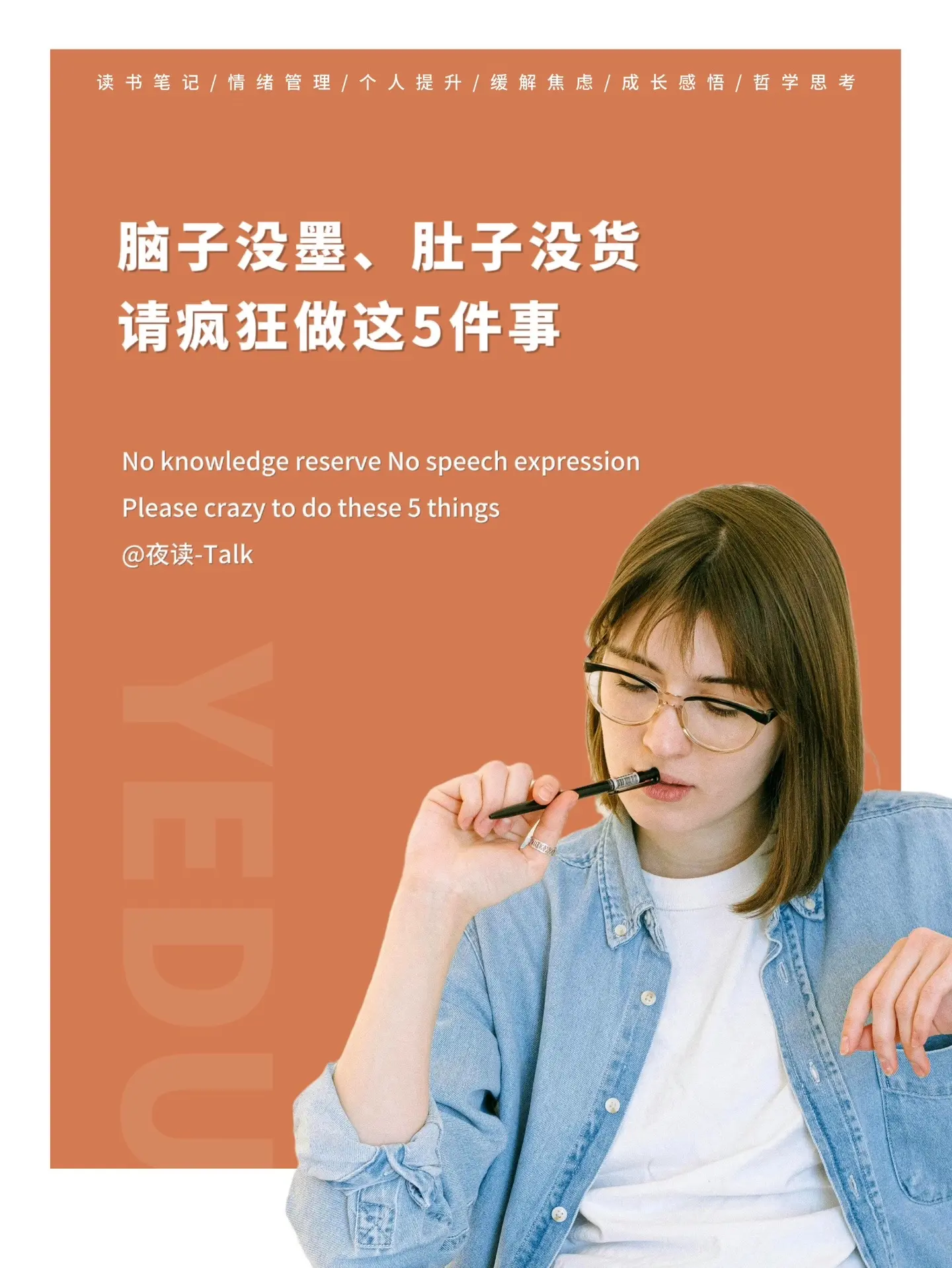 脑子没墨、肚子没货，请疯狂做这5件事！