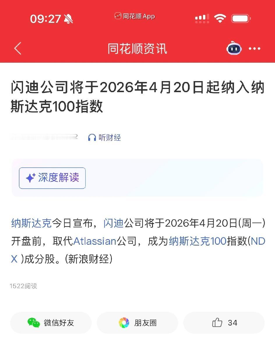 闪迪纳入纳斯达克100了！

牛啊，年初还说迟早的事，没想到这一天来得这么快，那