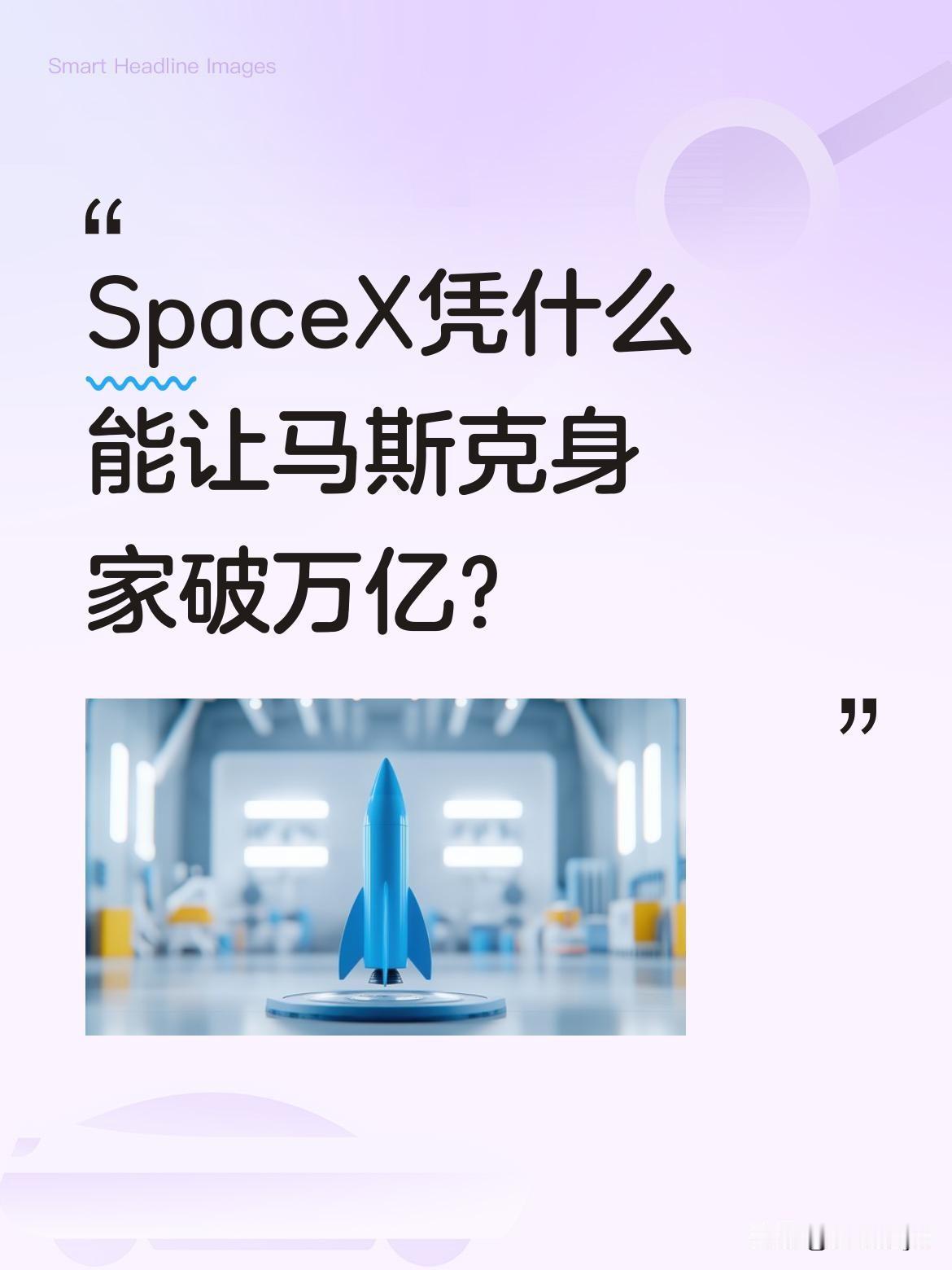 SpaceX凭什么能让马斯克身家破万亿？
这家2002年成立的私人太空运输公司，