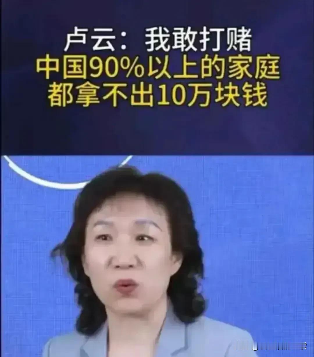 真的无法想象！有专家声称90％的中国家庭拿不出10万块钱！尽管他们可能拥有车和房