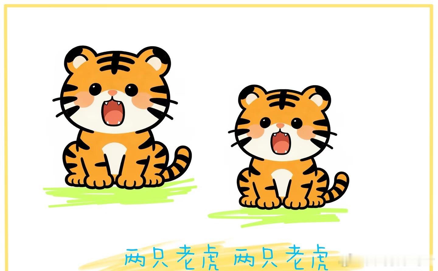两只老虎的歌词终于解密了《两只老虎》唱了几十年，才听懂：正面看不见尾巴，侧面少一