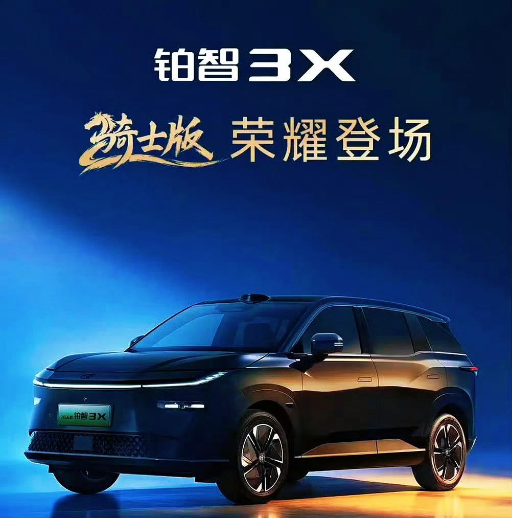 限时11.48万元起！限量2000辆，广汽丰田铂智3X骑士版上市 ！ ​​​【来