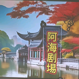 阿海剧场