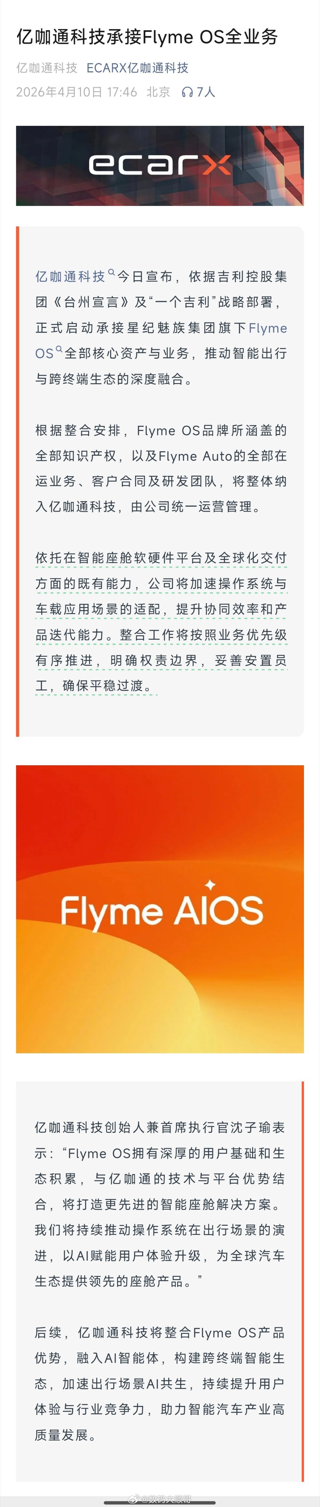 亿咖通承接FlymeOS全部业务根据今天亿咖通科技公布的最新消息，星纪魅族旗下的