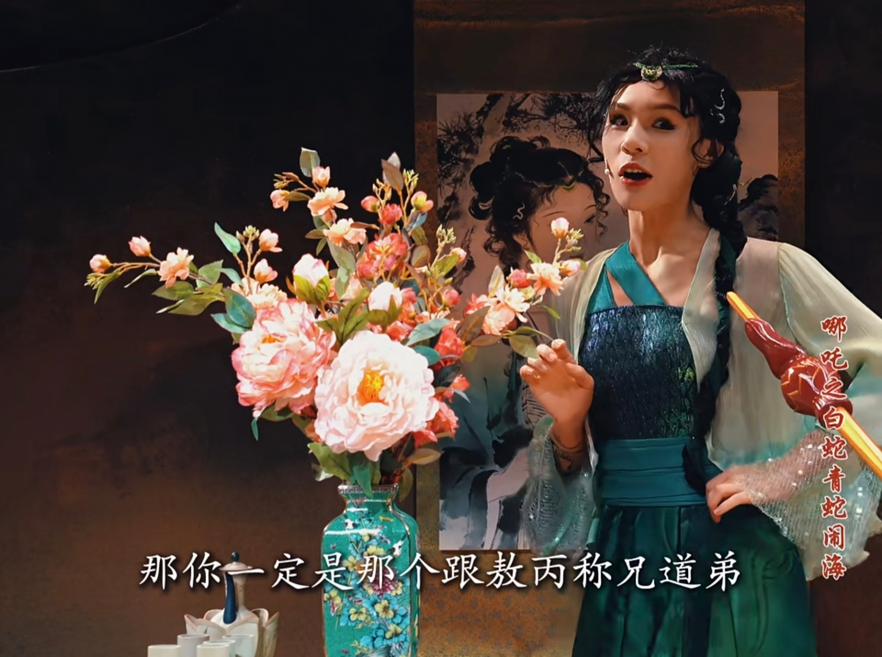 这个《哪吒之白蛇青蛇闹海》说哪吒和敖丙称兄道弟哈哈哈哈哈！《白蛇传》戏曲和民间故